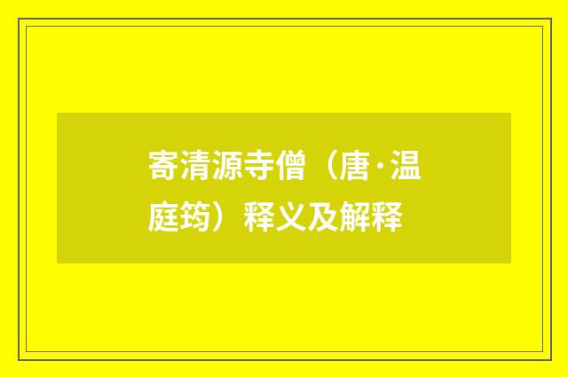 寄清源寺僧（唐·温庭筠）释义及解释