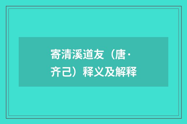 寄清溪道友（唐·齐己）释义及解释