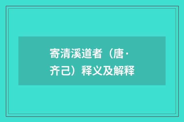 寄清溪道者（唐·齐己）释义及解释