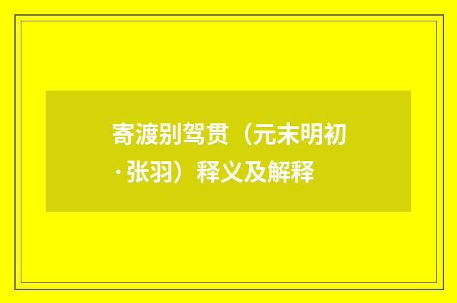 寄渡别驾贯（元末明初·张羽）释义及解释