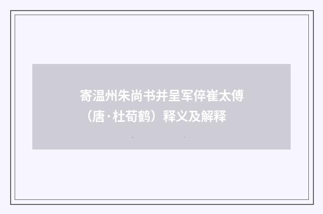 寄温州朱尚书并呈军倅崔太傅（唐·杜荀鹤）释义及解释