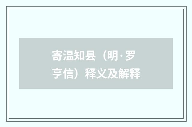 寄温知县（明·罗亨信）释义及解释