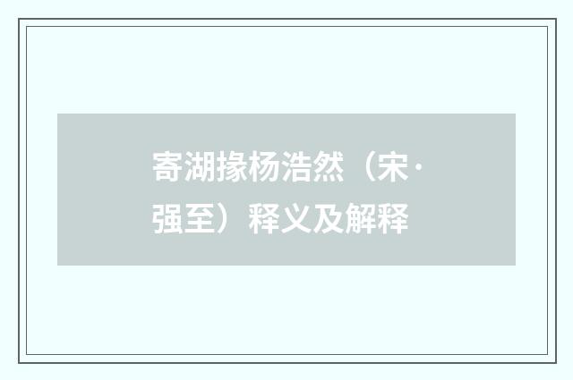 寄湖掾杨浩然（宋·强至）释义及解释