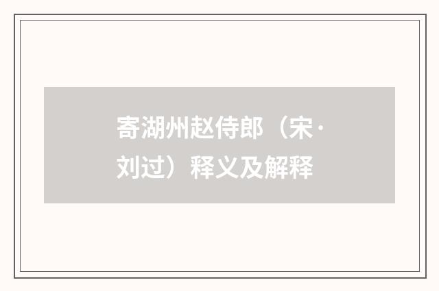 寄湖州赵侍郎（宋·刘过）释义及解释