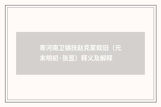 寄河南卫镇抚赵克家叙旧（元末明初·张昱）释义及解释
