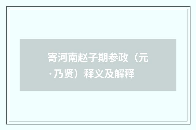 寄河南赵子期参政（元·乃贤）释义及解释
