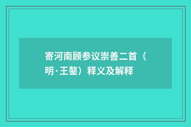 寄河南顾参议崇善二首（明·王鏊）释义及解释