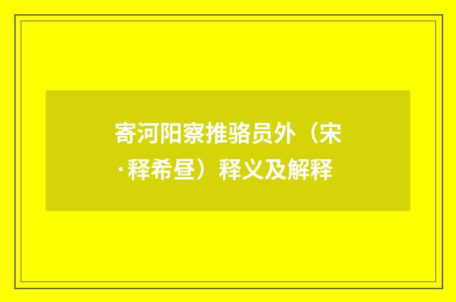 寄河阳察推骆员外（宋·释希昼）释义及解释