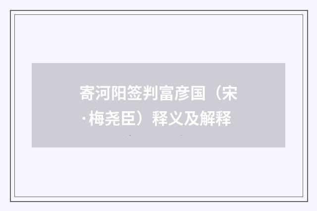 寄河阳签判富彦国（宋·梅尧臣）释义及解释