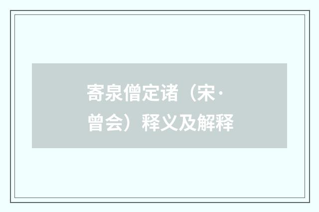 寄泉僧定诸（宋·曾会）释义及解释