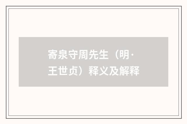 寄泉守周先生（明·王世贞）释义及解释