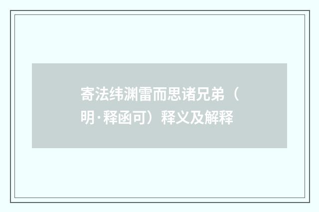 寄法纬渊雷而思诸兄弟（明·释函可）释义及解释