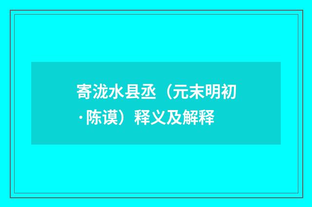 寄泷水县丞（元末明初·陈谟）释义及解释