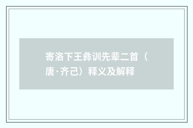 寄洛下王彝训先辈二首（唐·齐己）释义及解释