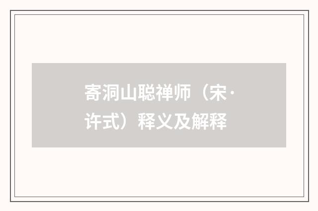 寄洞山聪禅师（宋·许式）释义及解释