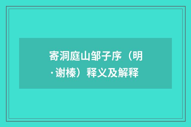 寄洞庭山邹子序（明·谢榛）释义及解释