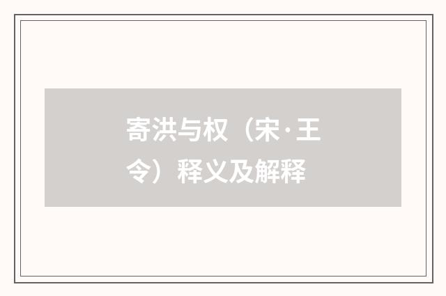 寄洪与权（宋·王令）释义及解释