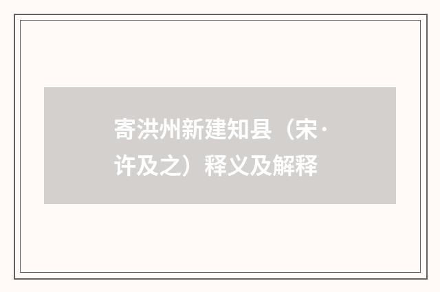 寄洪州新建知县（宋·许及之）释义及解释