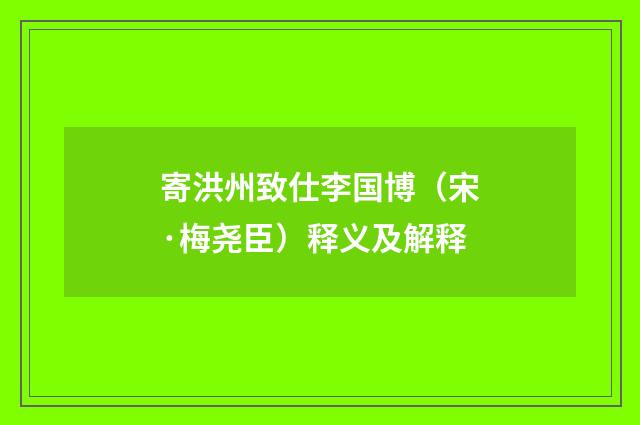 寄洪州致仕李国博（宋·梅尧臣）释义及解释