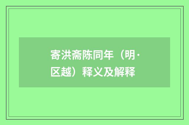 寄洪斋陈同年（明·区越）释义及解释