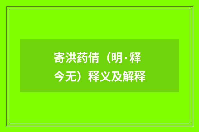 寄洪药倩（明·释今无）释义及解释