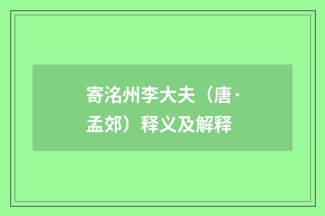 寄洺州李大夫（唐·孟郊）释义及解释