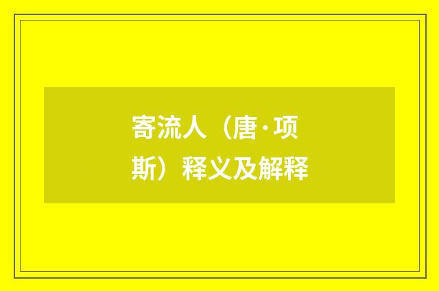 寄流人（唐·项斯）释义及解释