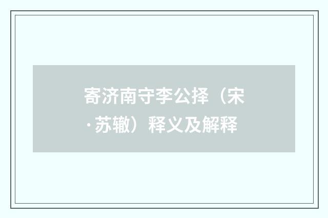 寄济南守李公择（宋·苏辙）释义及解释