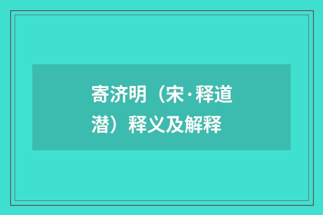 寄济明（宋·释道潜）释义及解释