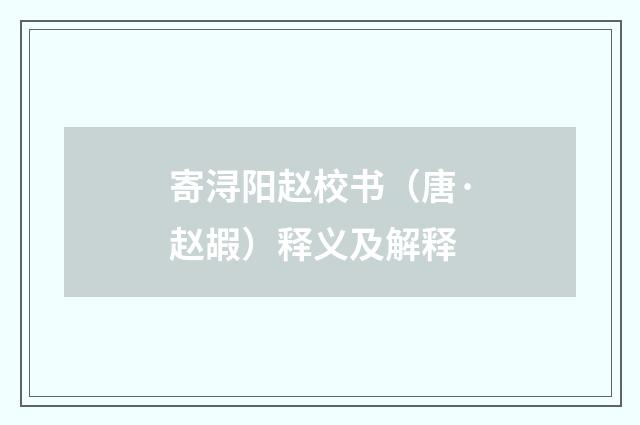 寄浔阳赵校书（唐·赵嘏）释义及解释