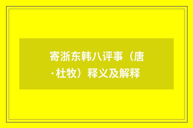 寄浙东韩八评事（唐·杜牧）释义及解释