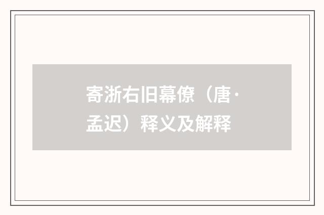 寄浙右旧幕僚（唐·孟迟）释义及解释