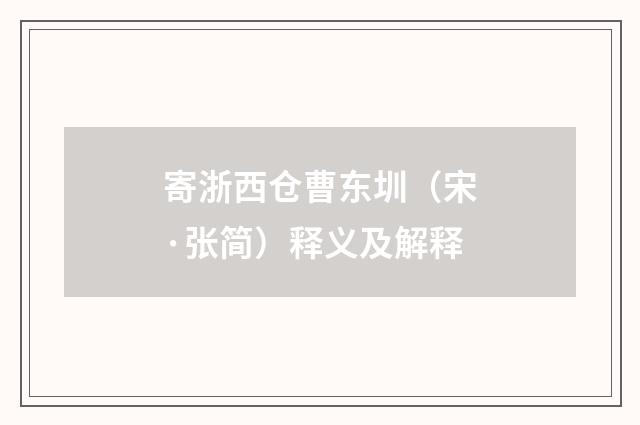 寄浙西仓曹东圳（宋·张简）释义及解释