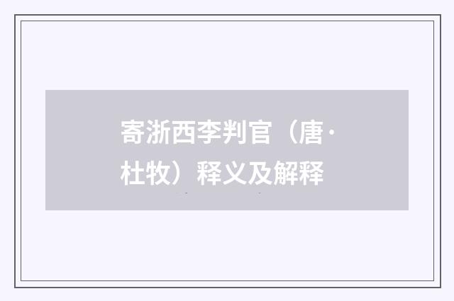 寄浙西李判官（唐·杜牧）释义及解释