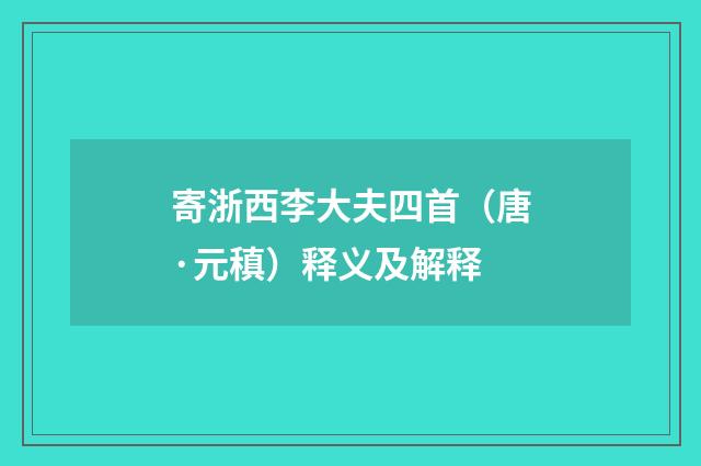 寄浙西李大夫四首（唐·元稹）释义及解释