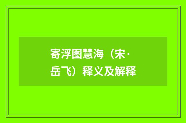 寄浮图慧海（宋·岳飞）释义及解释