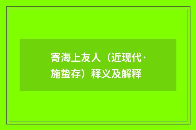 寄海上友人（近现代·施蛰存）释义及解释