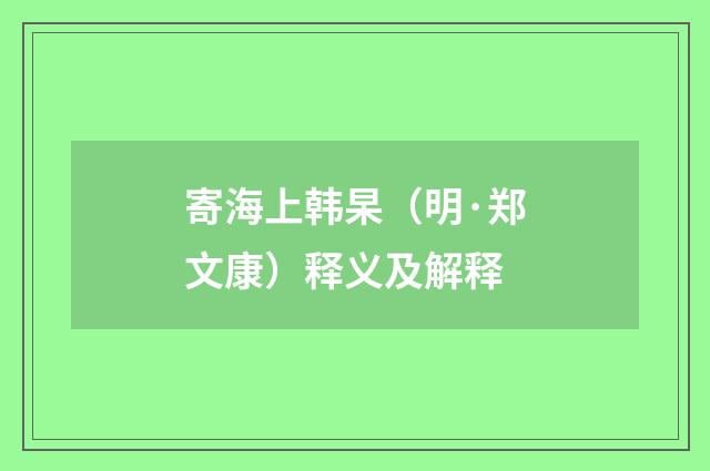 寄海上韩杲（明·郑文康）释义及解释