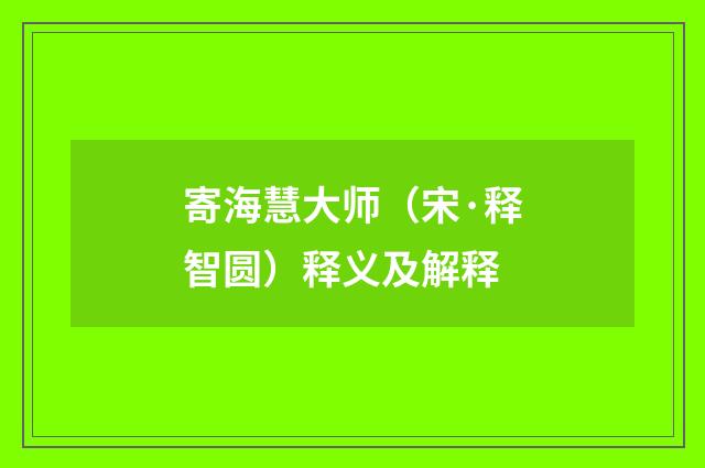 寄海慧大师（宋·释智圆）释义及解释