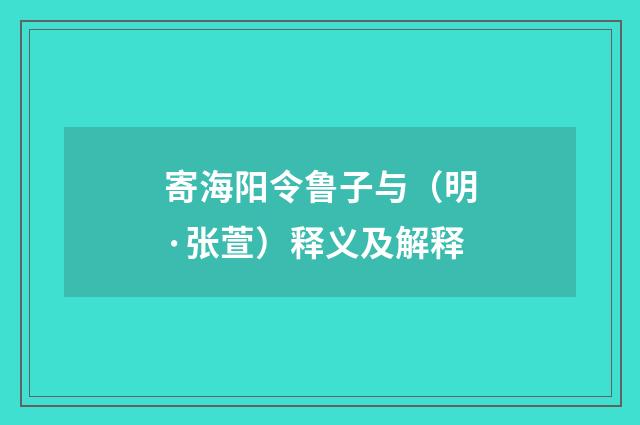 寄海阳令鲁子与（明·张萱）释义及解释