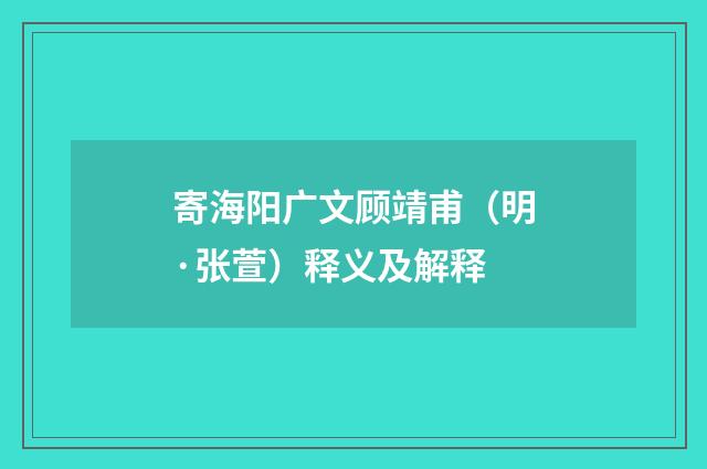 寄海阳广文顾靖甫（明·张萱）释义及解释