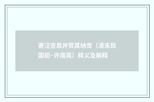 寄汪杏泉并贺其纳宠（清末民国初·许南英）释义及解释