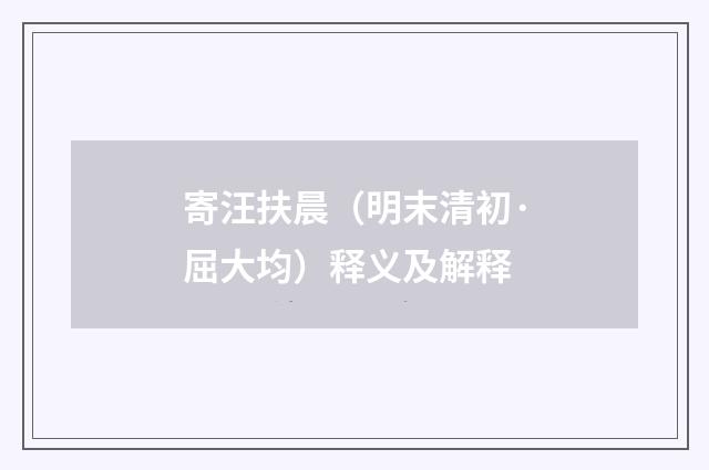 寄汪扶晨（明末清初·屈大均）释义及解释