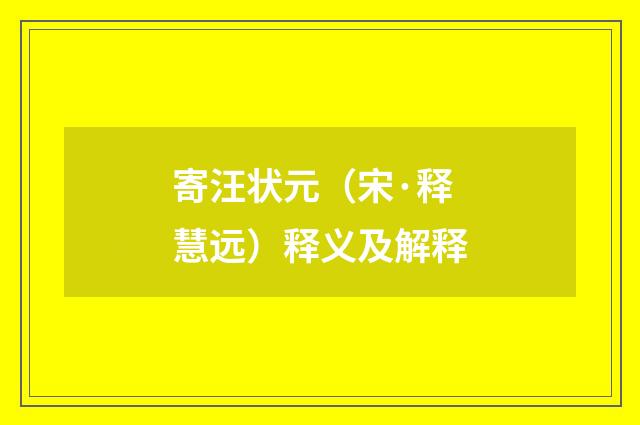 寄汪状元（宋·释慧远）释义及解释