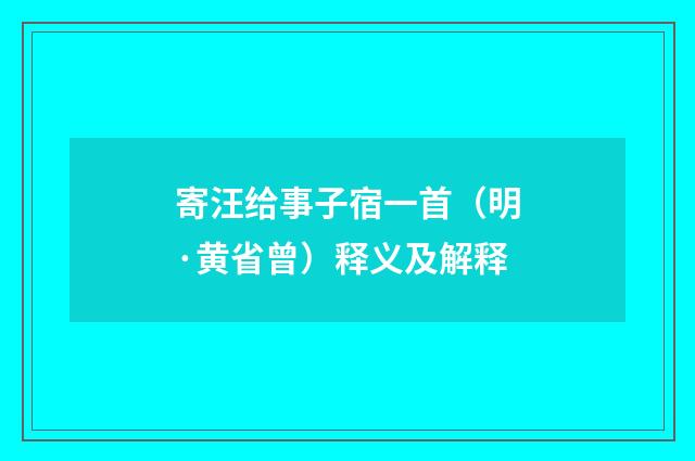 寄汪给事子宿一首（明·黄省曾）释义及解释