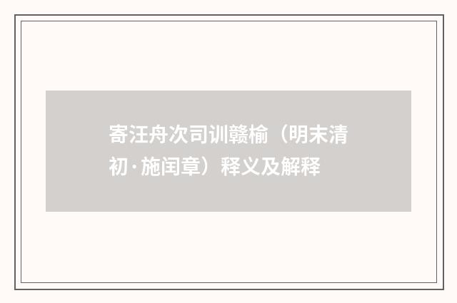 寄汪舟次司训赣榆（明末清初·施闰章）释义及解释