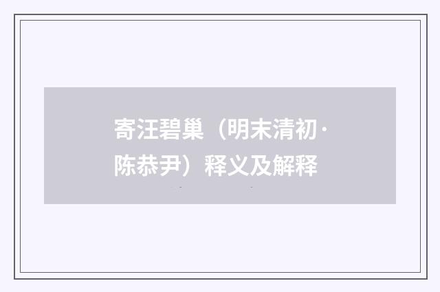 寄汪碧巢（明末清初·陈恭尹）释义及解释