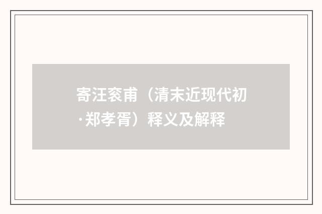 寄汪衮甫（清末近现代初·郑孝胥）释义及解释