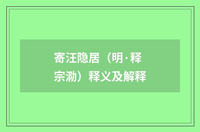 寄汪隐居（明·释宗泐）释义及解释