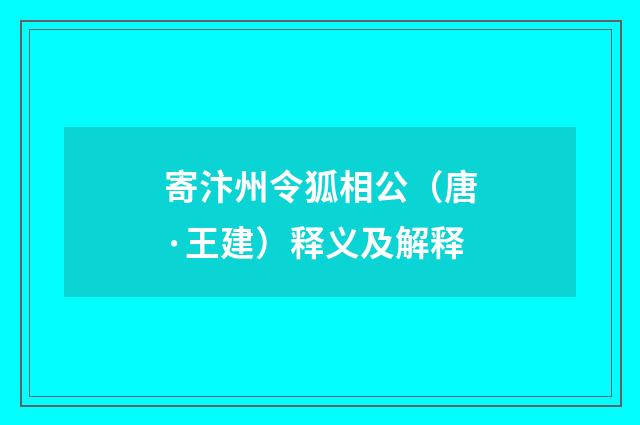 寄汴州令狐相公（唐·王建）释义及解释